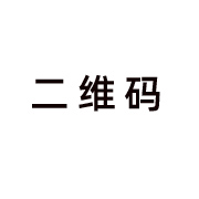 二維碼